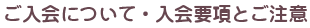 ご入会について・入会要項とご注意