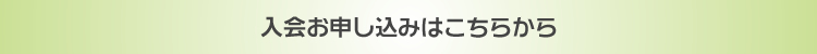 お申し込みはこちらから